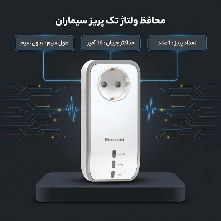 محافظ ولتاژ سیماران مدل محافظ یخچال و پکیج و ماشین لباسشویی و ظرفشویی