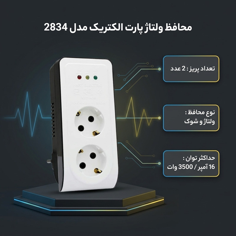 محافظ ولتاژ پارت الکتریک مدل 2834