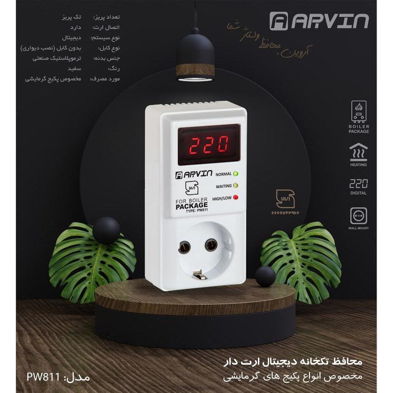 محافظ ولتاژ دیجیتال آروین مدل PW811