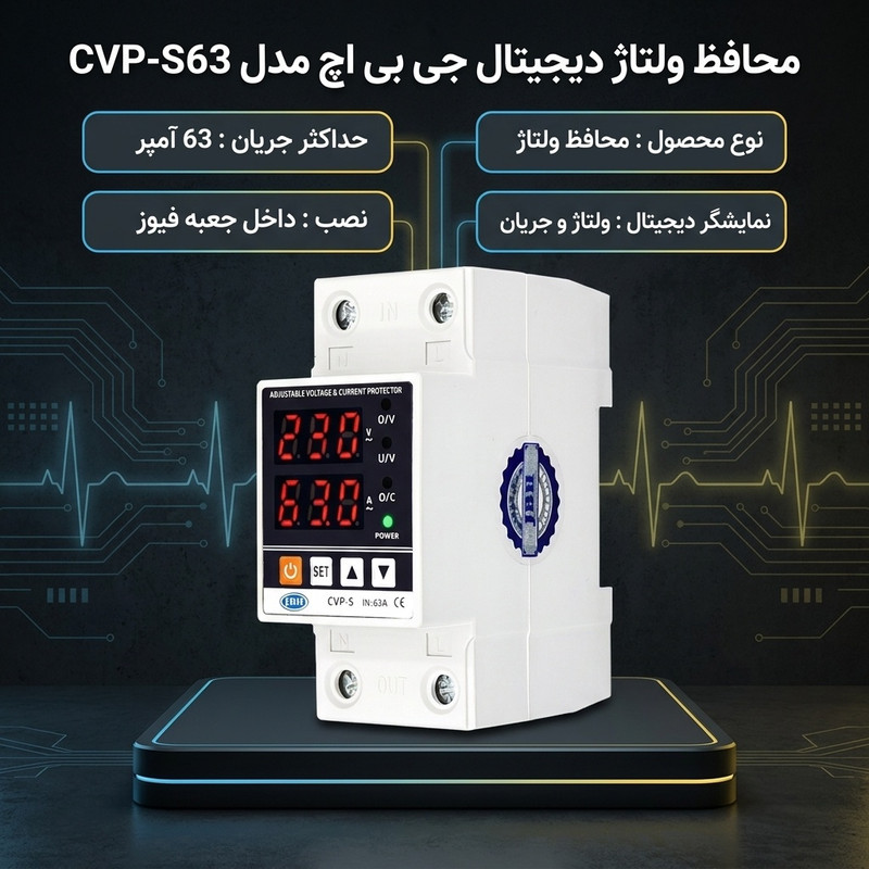 محافظ ولتاژ 63 آمپر جی بی اچ مدل CVP-S63