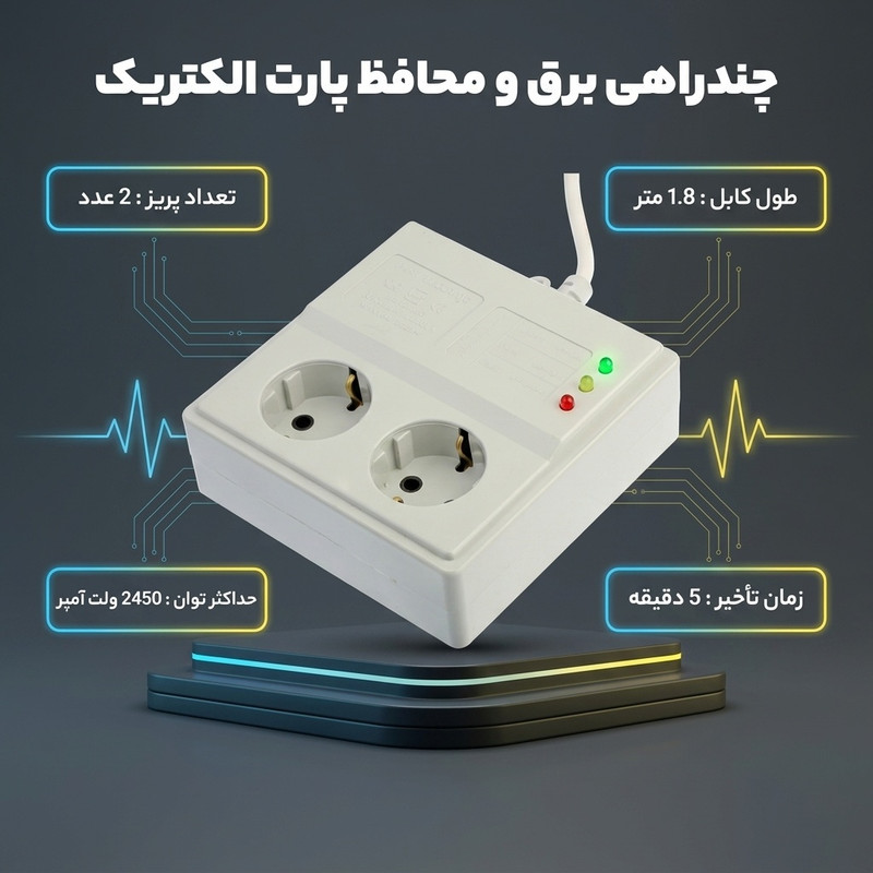 چندراهی برق و محافظ پارت الکتریک مدل PE767