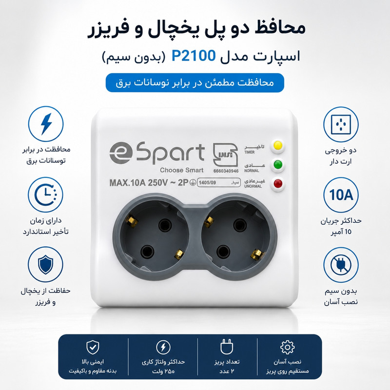 محافظ ولتاژ اسپارت مدل برق 2خانه دیواری کد P2100
