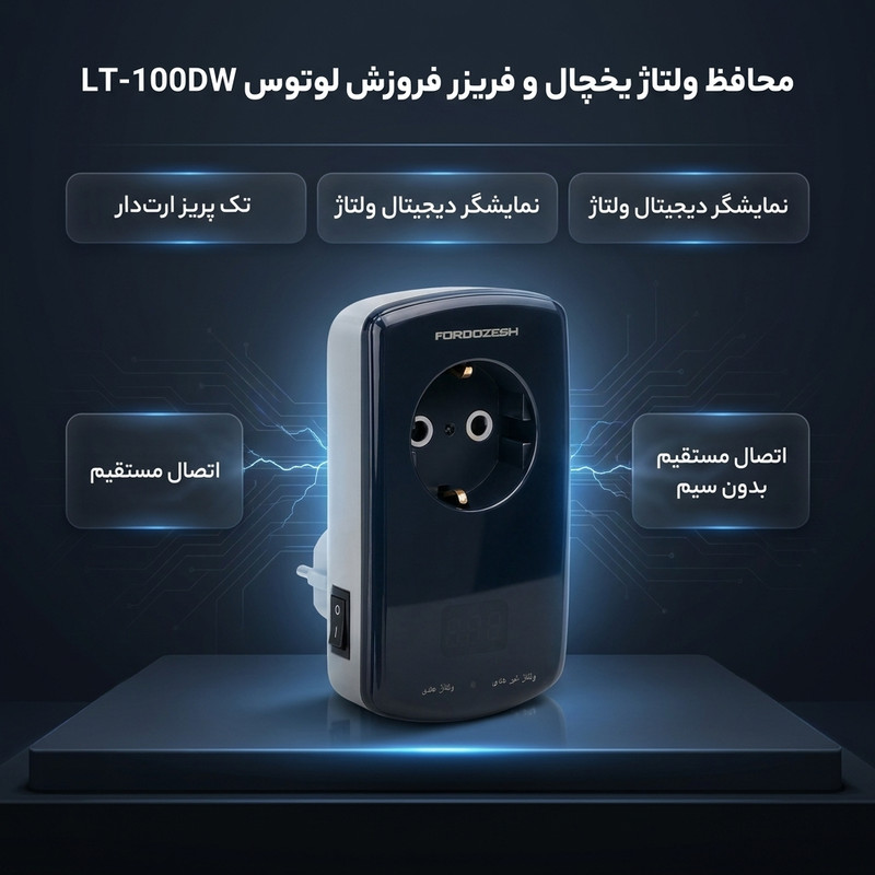محافظ ولتاژ یخچال و فریزر فروزش مدل لوتوس LT-100DW