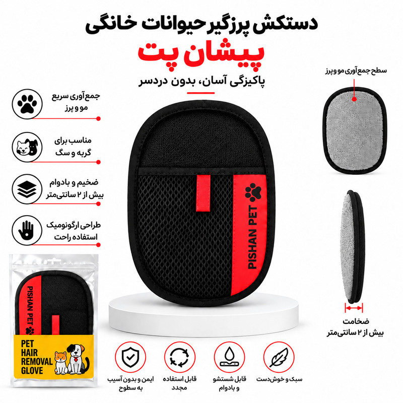 دستکش پرزگیر حیوانات خانگی پیشانپت مدل PRZ-03
