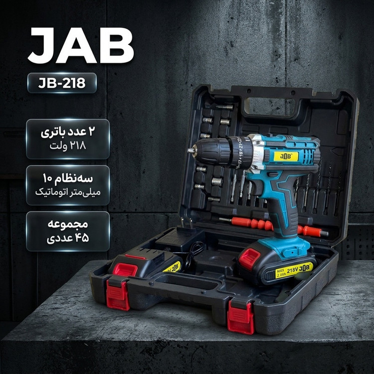 مجموعه 45 عددی پیچ گوشتی شارژی چکشی 218 ولت جاب مدل JB-218 NEW Product