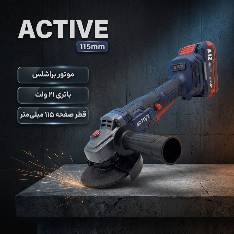 مینی فرز شارژی براشلس 115 میلی متری 21 ولت اکتیو مدل 115mm کد 7828