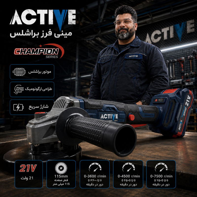 مینی فرز شارژی براشلس 115 میلی متری 21 ولت اکتیو مدل 115mm کد 7828
