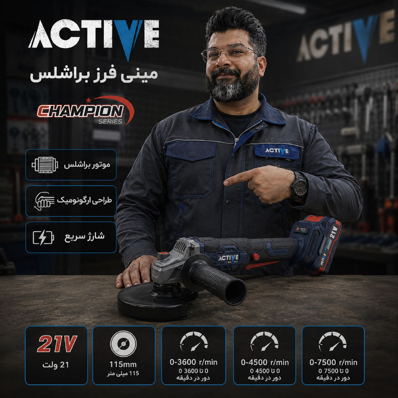 مینی فرز شارژی براشلس 115 میلی متری 21 ولت اکتیو مدل 115mm کد 7828