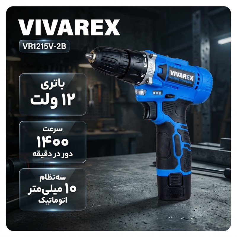 پیچ گوشتی شارژی 12 ولت ویوارکس مدل VR1215V-2B
