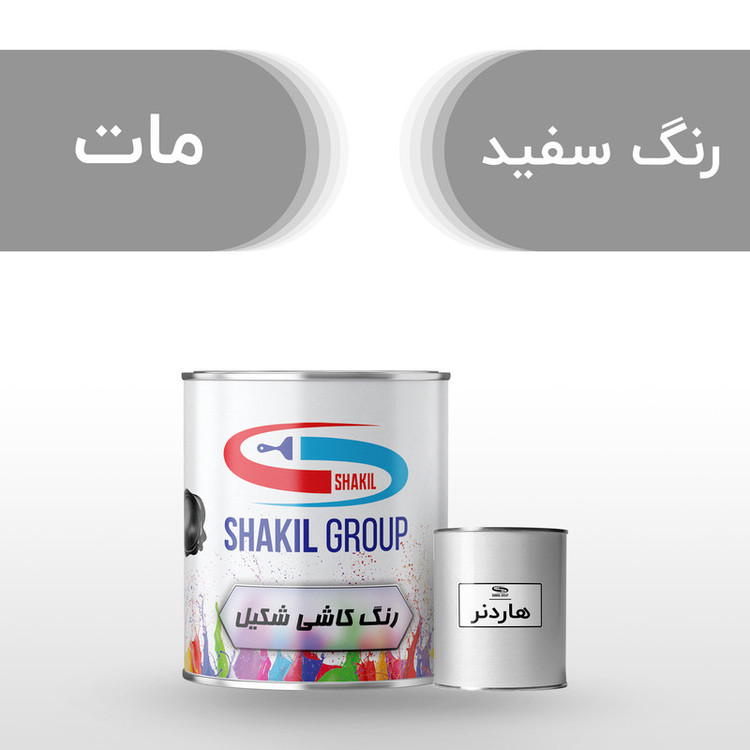 رنگ مخصوص کاشی سفید مات شکیل کد M-WHIT وزن 1.2 کیلوگرم به همراه هاردنر
