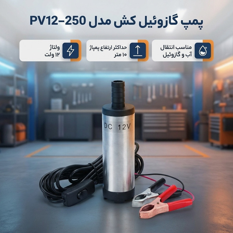 پمپ گازوئیل کش مدل PV12-250
