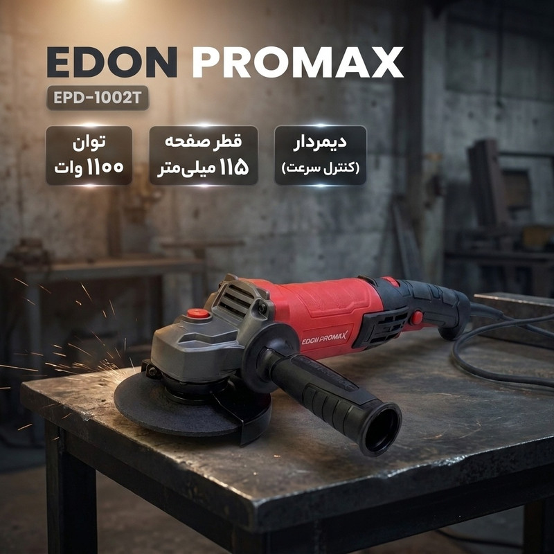 مینی فرز دیمردار 115 میلیمتری 1100 وات ادون پرومکس مدل EPD-1002T