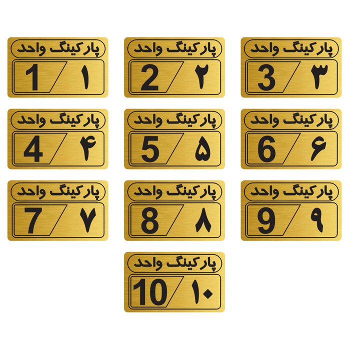 تابلو نشانگر شماره پارکینگ مدل 1بسته 10 عددی
