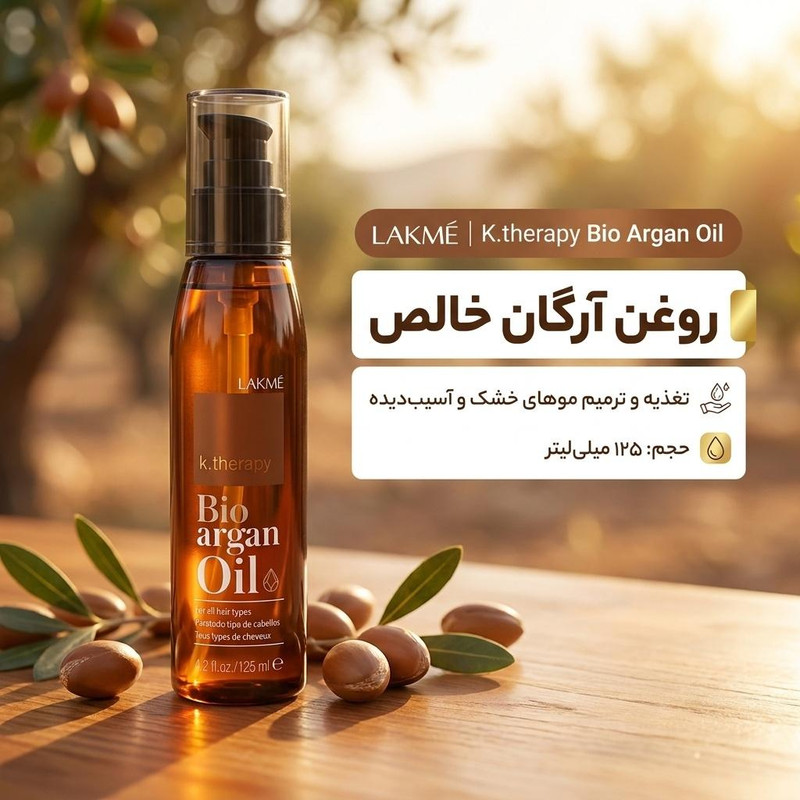 روغن آرگان مو لاکمه مدل K.therapy حجم 125 میلیلیتر