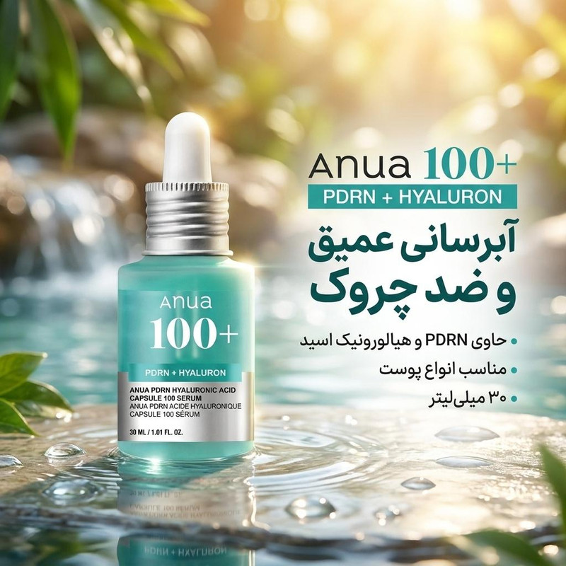 سرم ضد چروک و آبرسان پوست آنوا مدل +100 PDRN + HYALURON مناسب برای انواع پوست حجم 30 میلی لیتر
