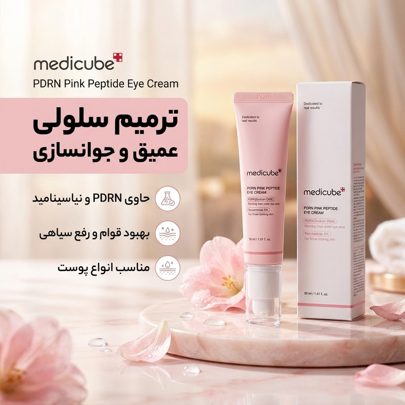 کرم دور چشم شب و روز مدیکیوب مدل PDRN مناسب برای انواع پوست حجم 30 میلی لیتر