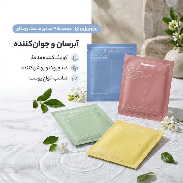 مجموعه ۴ عددی ماسک ورقهای صورت بایودنس مدل کلاژن، جلبک دریایی، آبرسان و نیاسینامید، مرطوبکننده، جوانکننده، کوچککننده منافذ، ضدچروک، مناسب انواع پوست