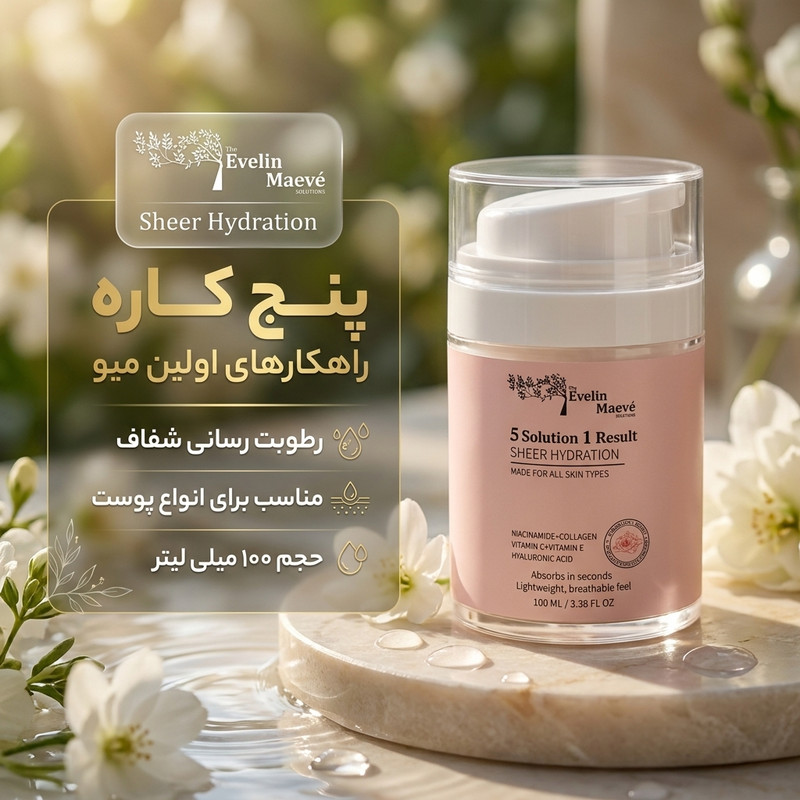 لوسیون جوانساز راهکارهای اولین میو مدل sheer hydration مناسب برای انواع پوست حجم 100 میلی لیتر
