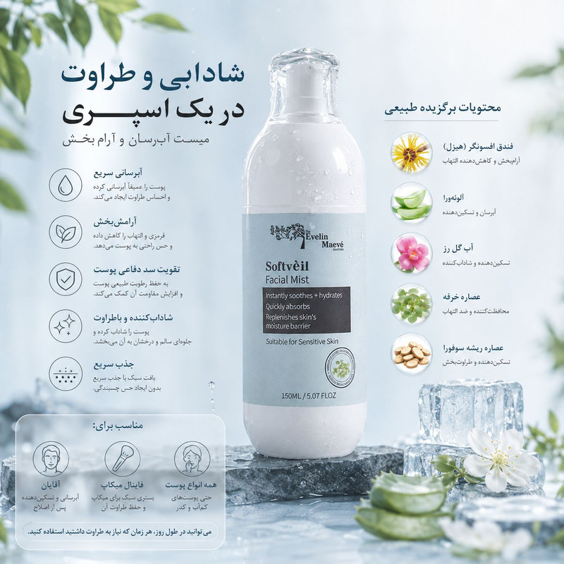 سرم آبرسان و ترمیم پوست اِوِلین مِیو مدل softveil مناسب برای انواع پوست حجم 150 میلی لیتر