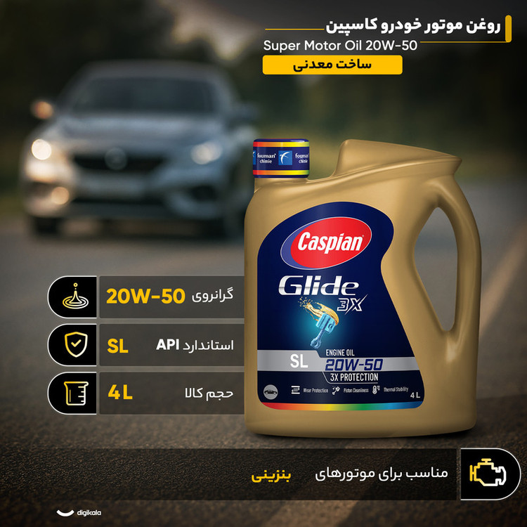 روغن موتور خودرو بنزینی کاسپین مدل SL 20W-50 Super Motor Oil حجم 4 لیتر