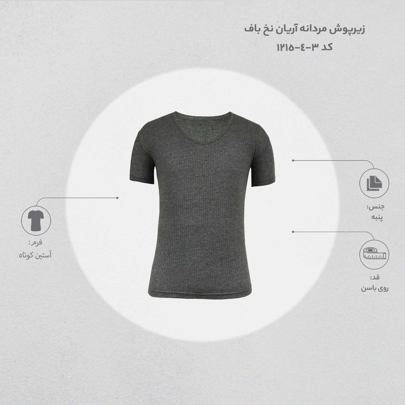 زیرپوش مردانه آریان نخ باف کد 3-4-1215 مجموعه 3 عددی