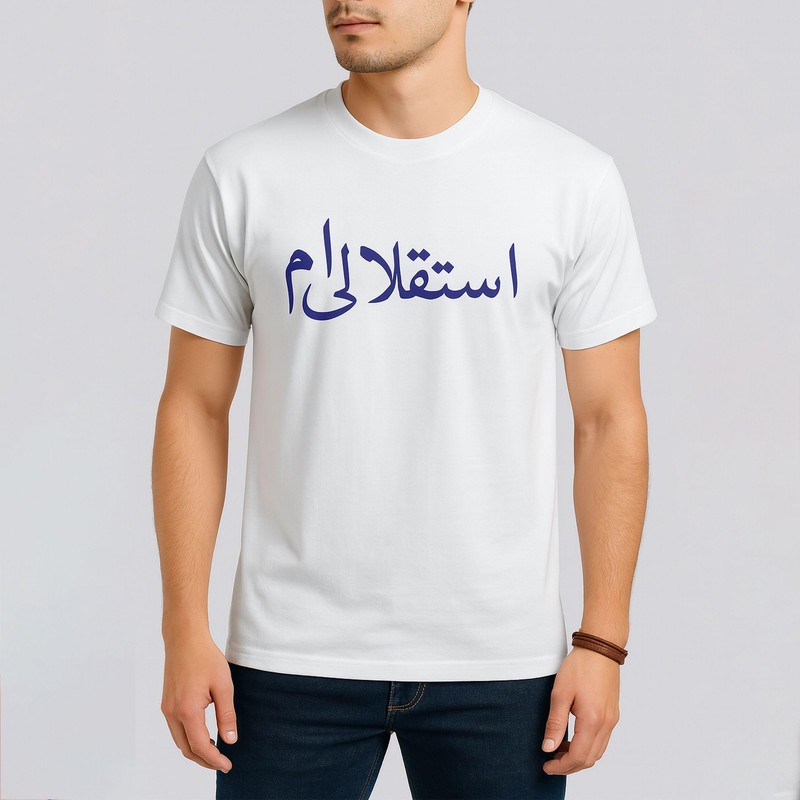 تی شرت آستین کوتاه مردانه طرح استقلالی ام