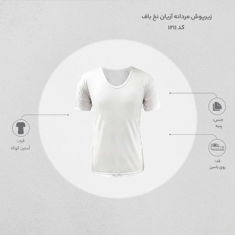 زیرپوش مردانه آریان نخ باف کد 1211