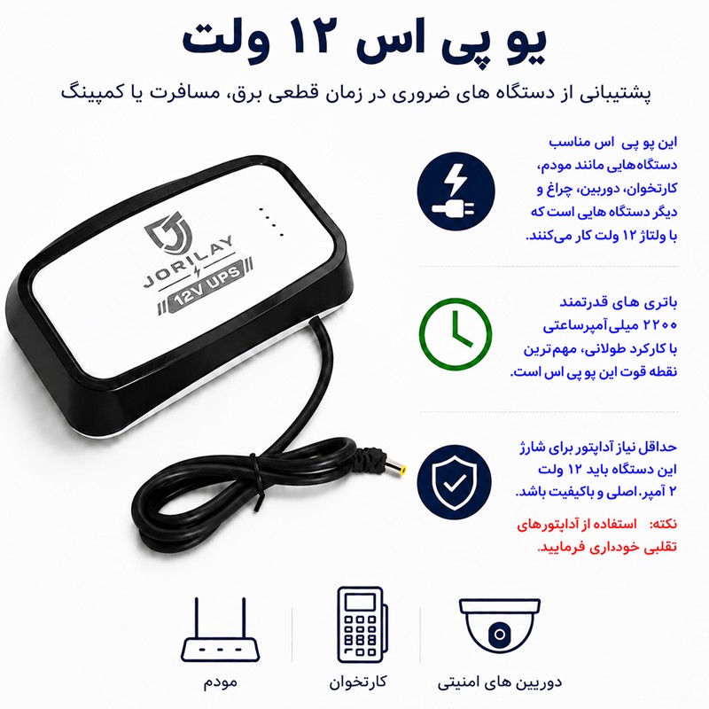 یو پی اس جوریلای مدل UP12E ظرفیت 12 ولت آمپر