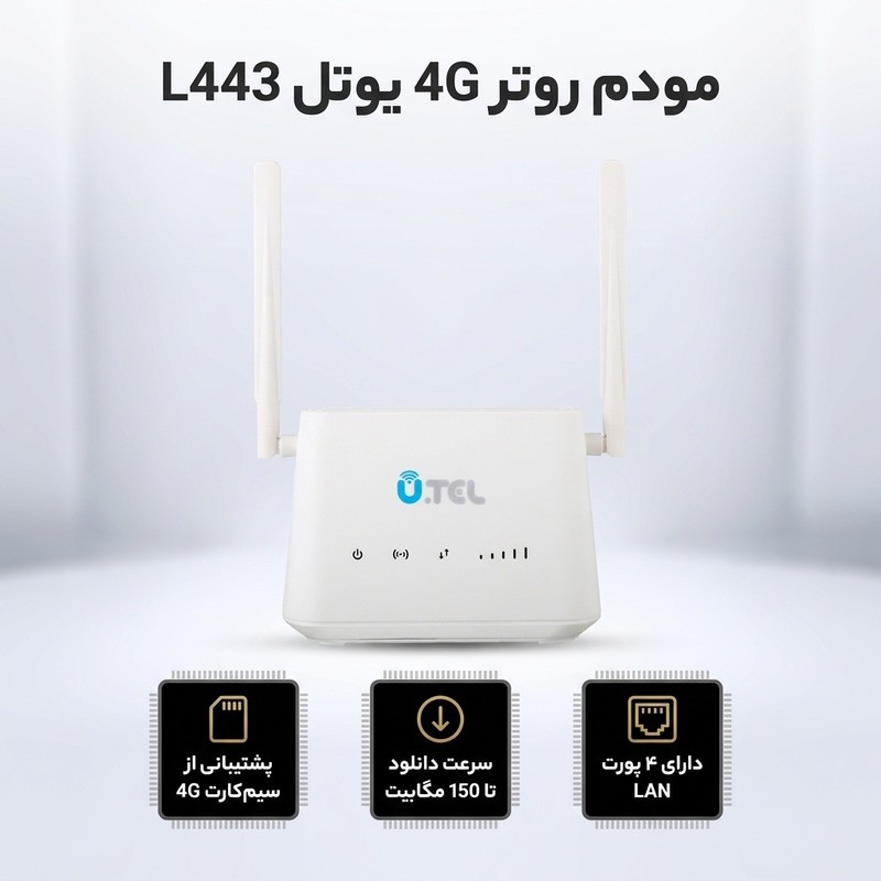 مودم روتر بیسیم 4G LTE خانگی یوتل مدل L443 با پشتیبانی اتصال سیمکارت، سرعت دانلود تا 150 مگابیت بر ثانیه، آپلود 50 مگ...