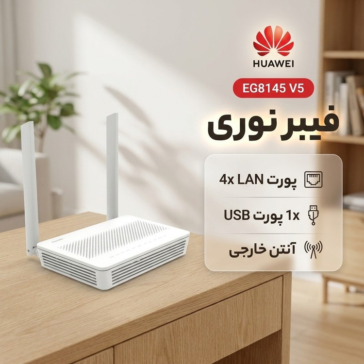 مودم فیبر نوری هوآوی مدل EG8145 V5