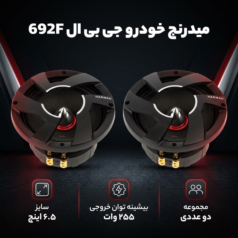 میدرنج خودرو پشت جی بی ال مدل 692F سایز 6.5 اینچ مجموعه دو عددی