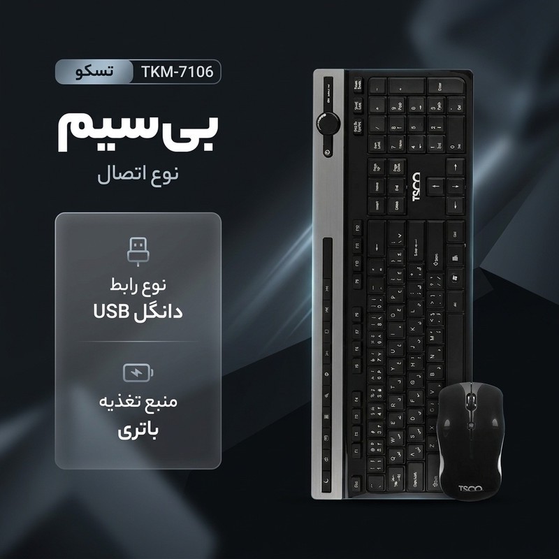 کیبورد و ماوس تسکو مدل TKM-7106