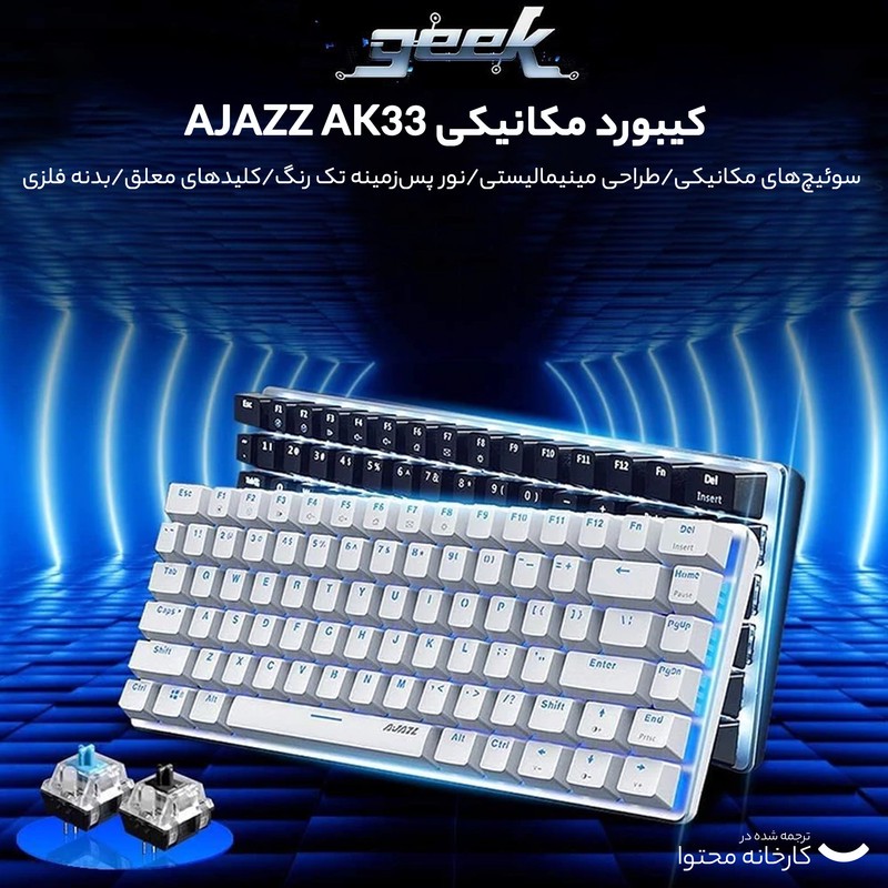 کیبورد مخصوص بازی آجز مدل AK33 Mechanical