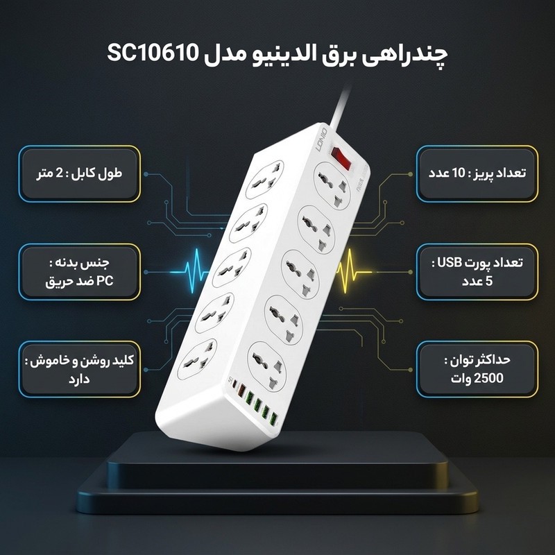 چندراهی برق الدینیو مدل SC10610