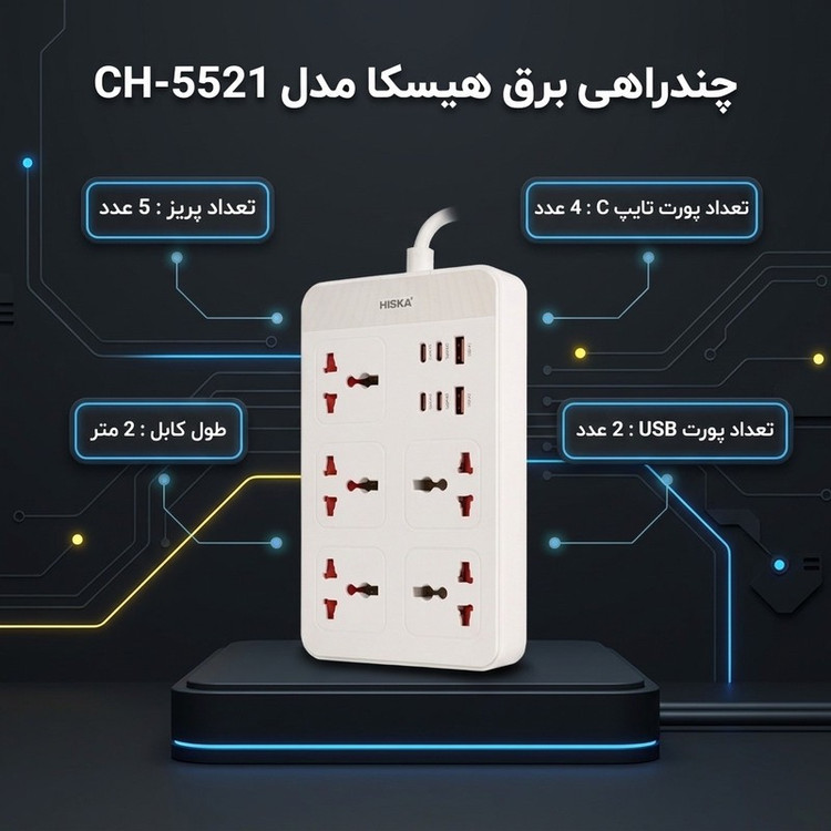 چندراهی برق هیسکا مدل CH-5521