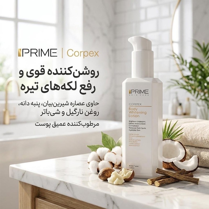 لوسیون روشنکننده بدن پرایم مدل Corpex حجم 200 میلیلیتر، حاوی عصاره شیرینبیان، پنبه دانه، روغن نارگیل و شیباتر، مرطوبک...