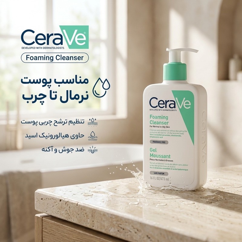 ژل شستشو صورت سراوی مدل foaming cleanser مناسب پوست نرمال تا چرب حجم 473 میلی لیتر