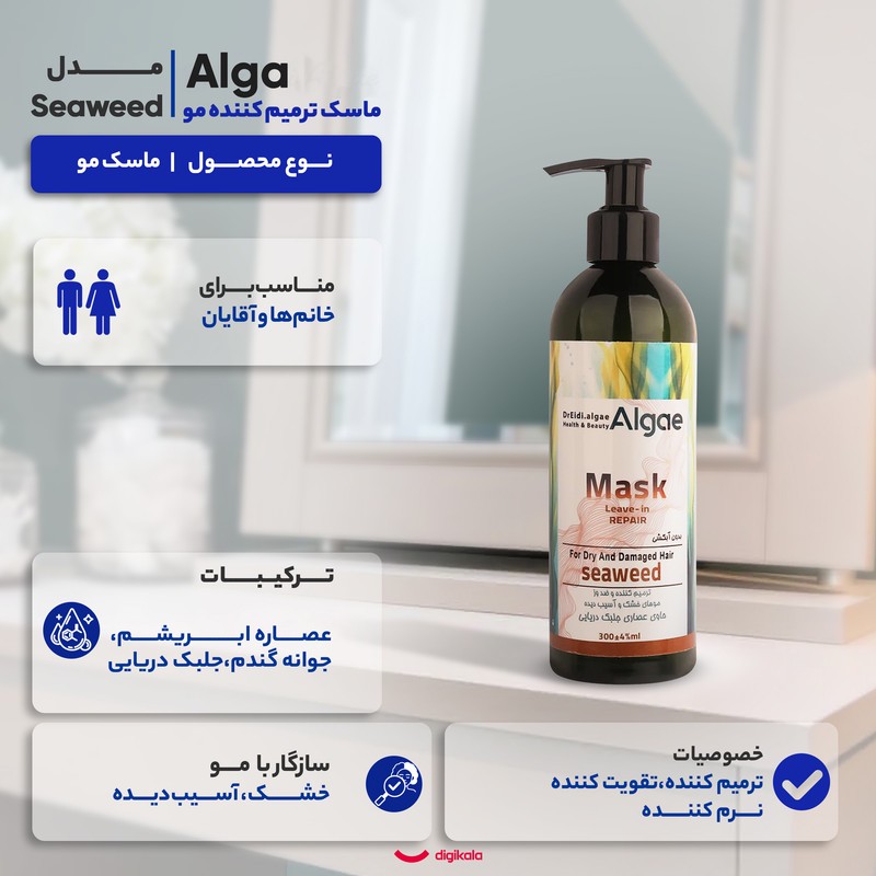 ماسک ترمیم کننده مو دکتر عیدی آلگا مدل Seaweed مناسب برای موهای خشک و آسیب دیده حجم 300 میلیلیتر