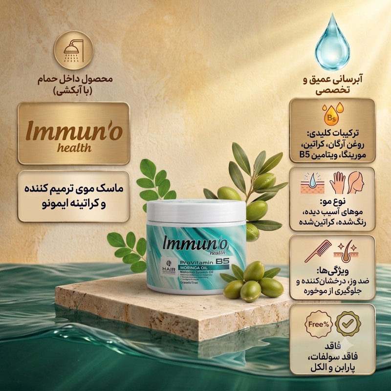 ماسک مو ترمیمکننده و کراتینه ایمونو هلث مدل Moringa مناسب برای مو آسیبدیده حجم 400 میلیلیتر
