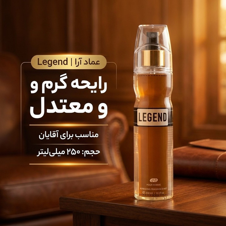 بادی اسپلش مردانه عماد آرا مدل Legend حجم 250 میلی لیتر