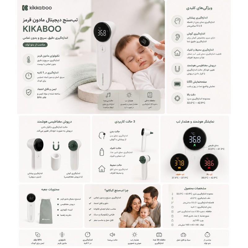 تبسنج و دماسنج کودک کیکابو مدل INFRARED CONTACTLESS