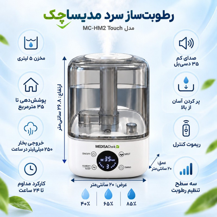 رطوبت ساز مدیساچک مدل MC-HM2 TOUCH