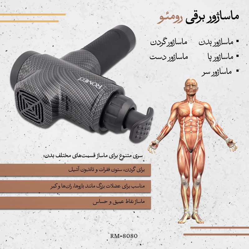 ماساژور برقی رومئو مدل RM-8080