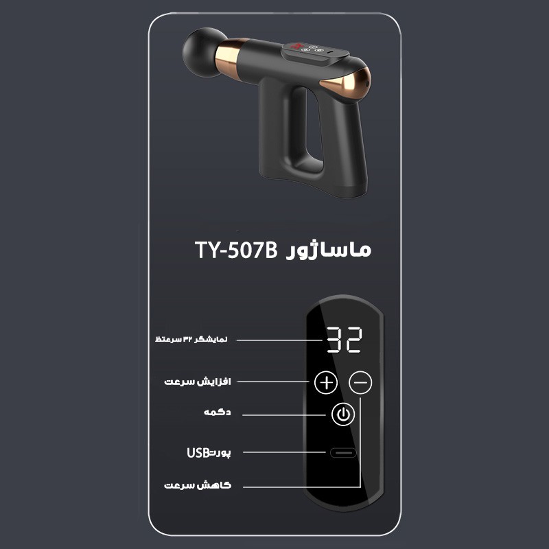 ماساژور برقی مدل TY-507B