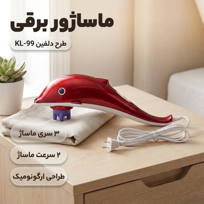 ماساژور طرح دلفین مدل KL-99