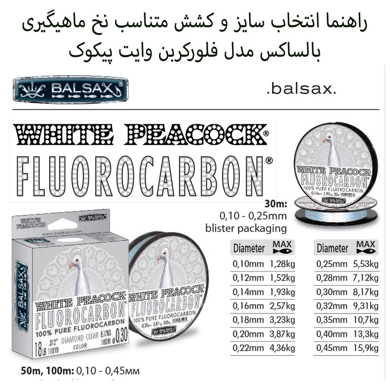 نخ ماهیگیری بالساکس مدل White Peacock-Fluorocarbon سایز 0.14 میلی متر