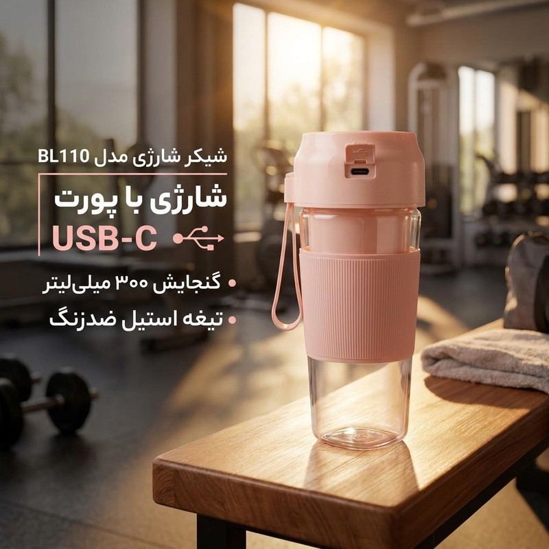 شیکر شارژی مدل BL110 گنجایش 0.3 لیتر