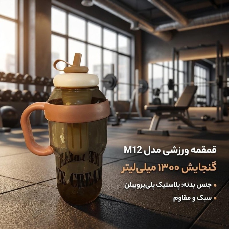 قمقمه ورزشی مدل M12 گنجایش 1.3 لیتر