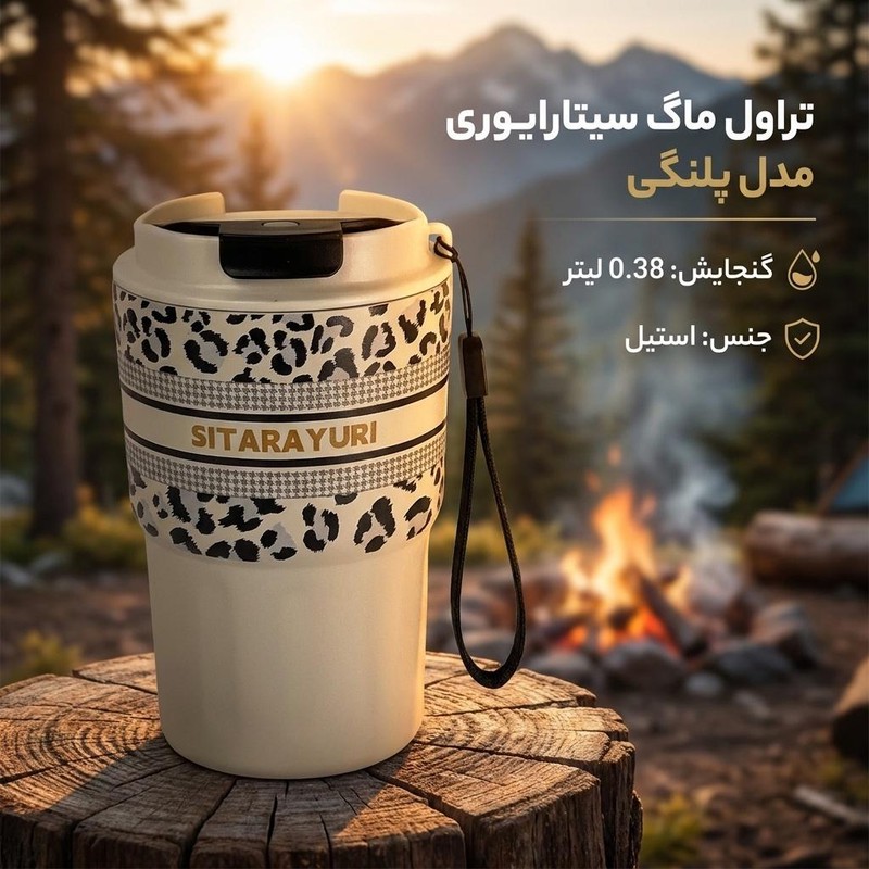 تراول ماگ سیتارایوری مدل پلنگی گنجایش 0.38 لیتر