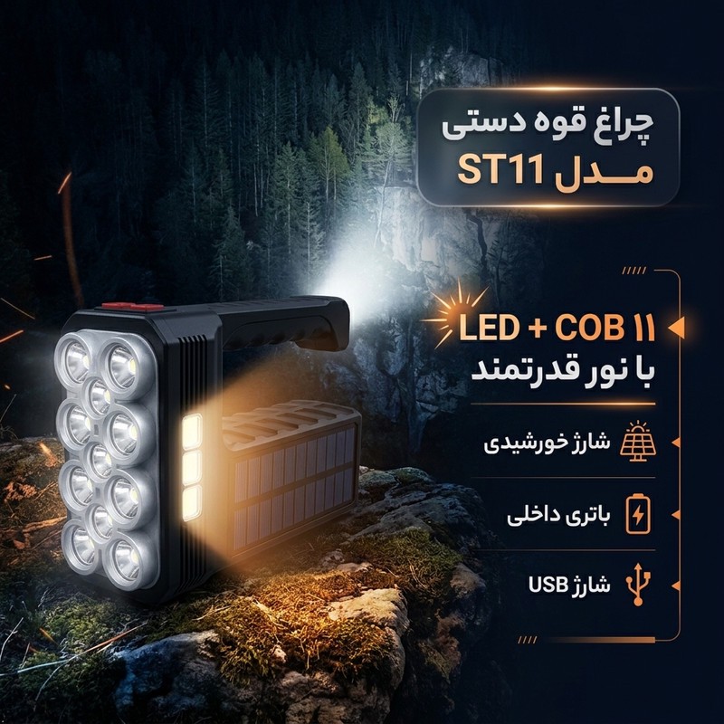 چراغ قوه دستی مدل ST11 با منبع انرژی پنل شارژ خورشیدی و نور مهتابی مناسب شرایط اضطراری